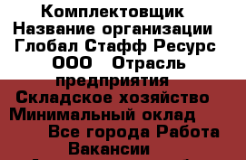 Комплектовщик › Название организации ­ Глобал Стафф Ресурс, ООО › Отрасль предприятия ­ Складское хозяйство › Минимальный оклад ­ 25 000 - Все города Работа » Вакансии   . Архангельская обл.,Северодвинск г.